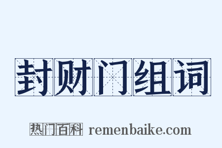 封财门组词是什么意思的图片